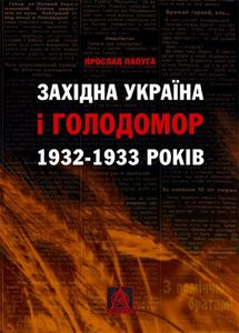 Західна Україна і Голодомор 1932-1933 років