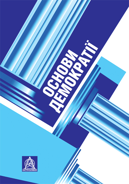 Основи демократії: Підручник для студентів вищих навчальних закладів