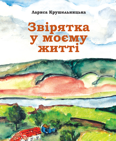 Звірята в моєму житті