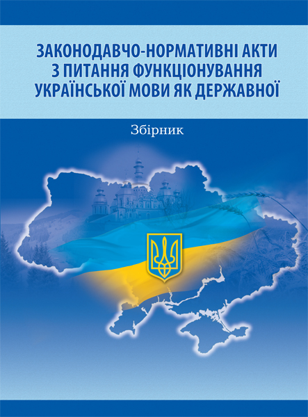Законодавчо-нормативні акти з питання функціонування української мови як державної