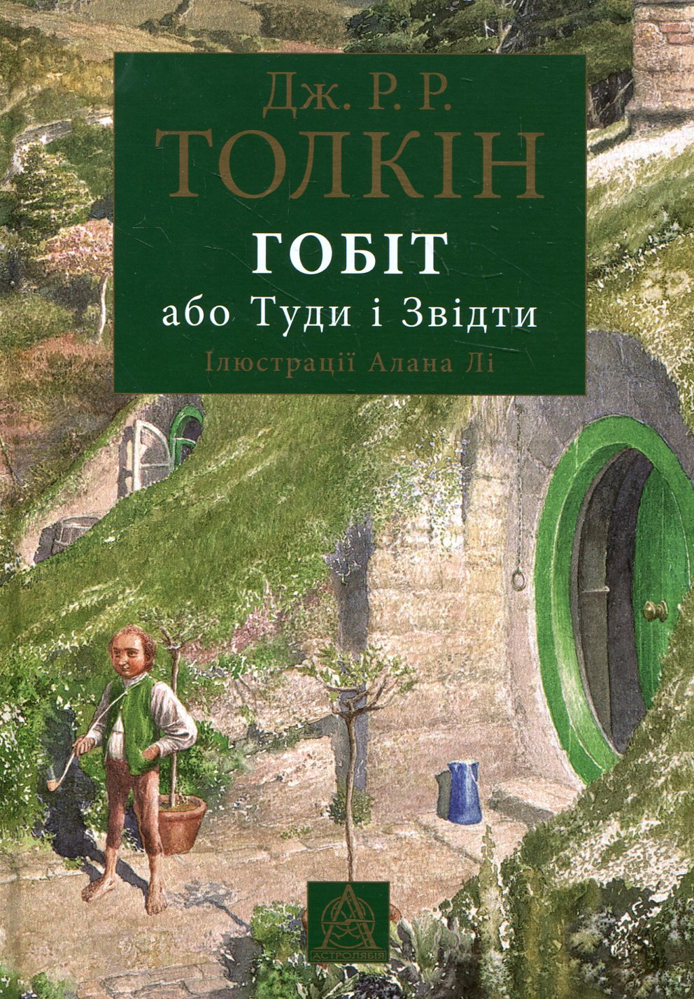 Гобіт, або Туди і звідти