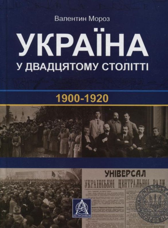 Україна у двадцятому столітті. 1900-1920 роки