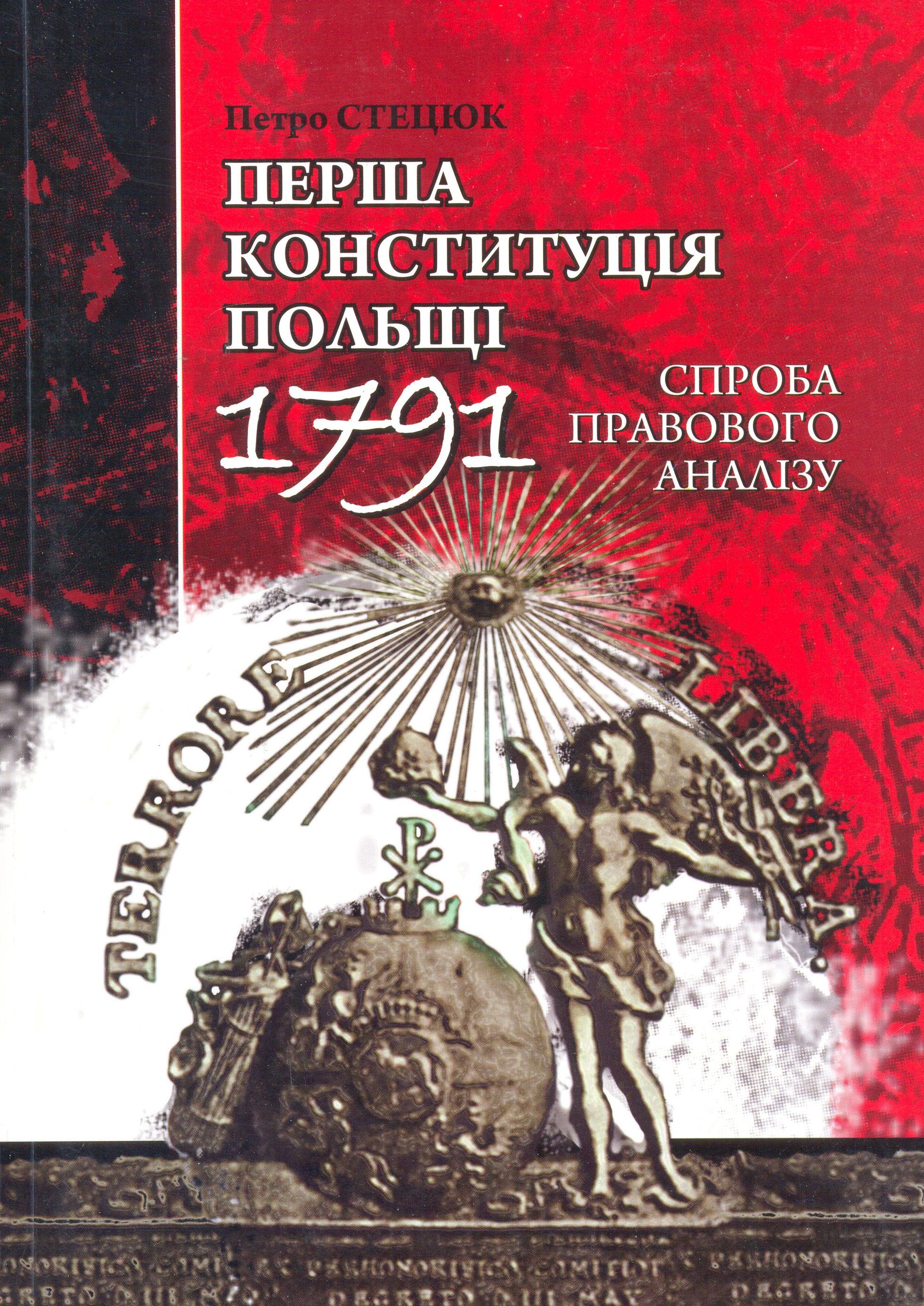 Перша конституція Польщі (1791): спроба правового аналізу