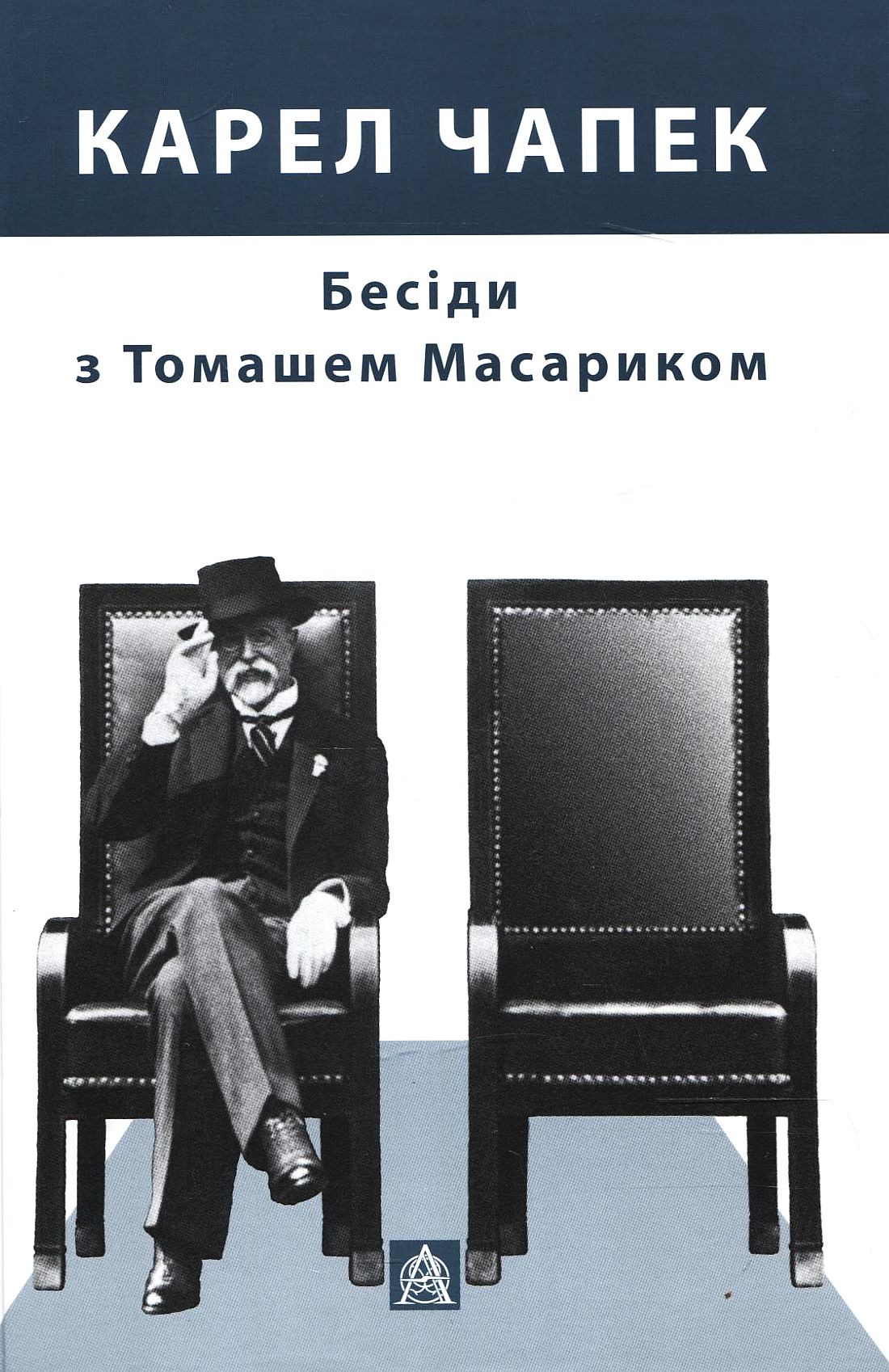 Бесіди з Томашем Масариком