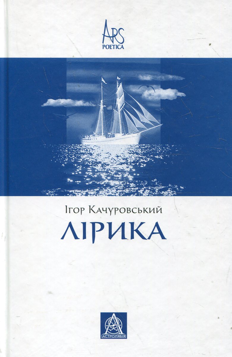 Ігор Качуровський. Лірика