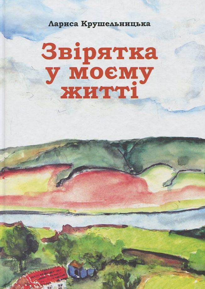 Звірятка у моєму житті