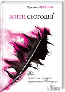 Жити сьогодні