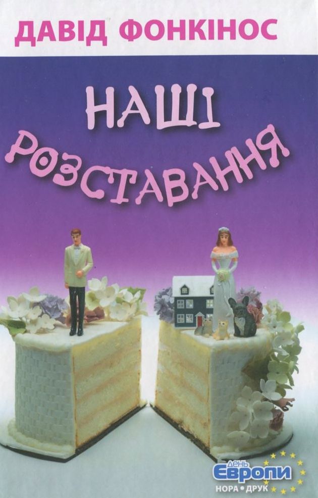 Наші розставання