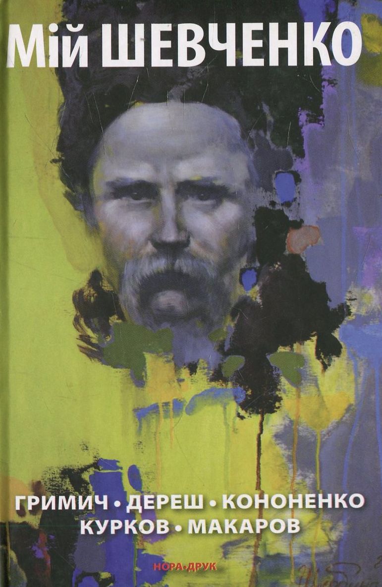 Мій Шевченко