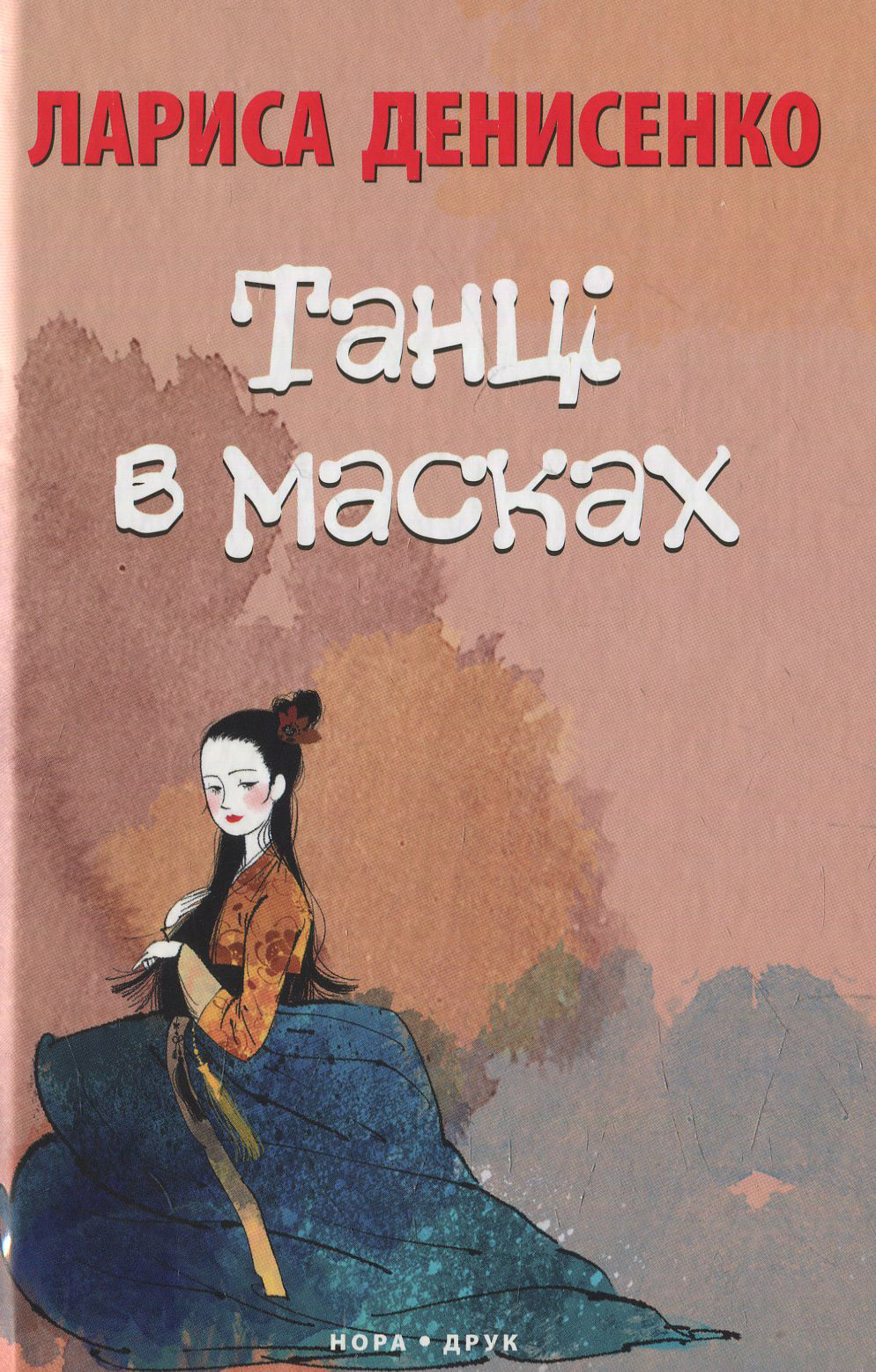 Танці в масках. Лариса Денисенко