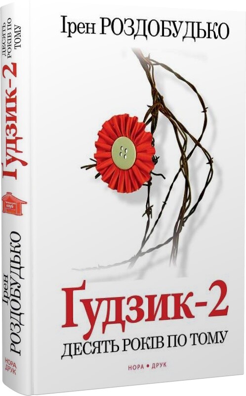 Ґудзик-2. Десять років по тому. Ірен Роздобудько
