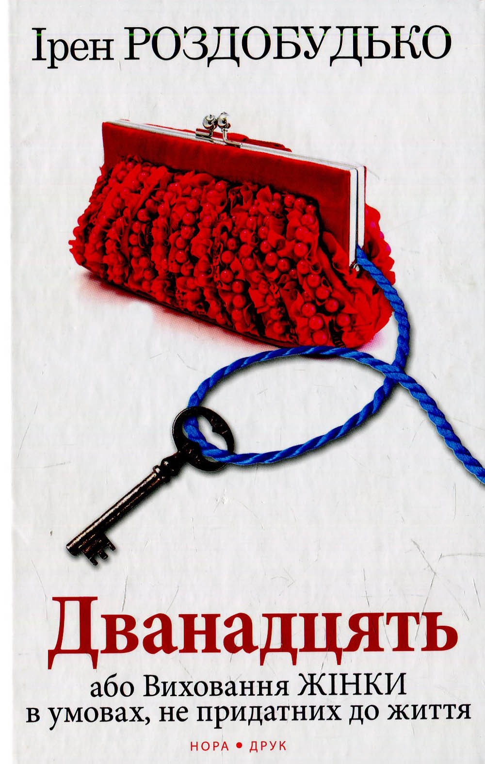 Дванадцять, або Виховання жінки в умовах, не придатних до життя