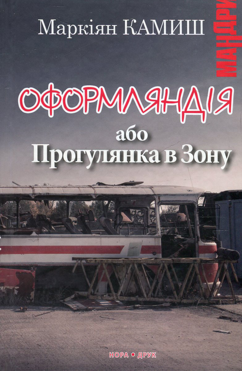 Оформляндія, або Прогулянка в Зону