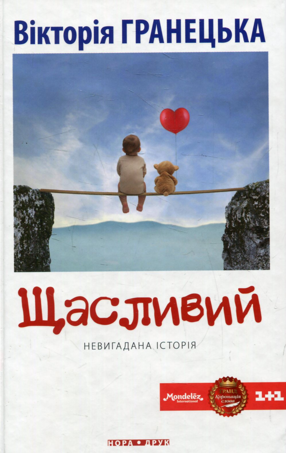 Щасливий. Вікторія Гранецька