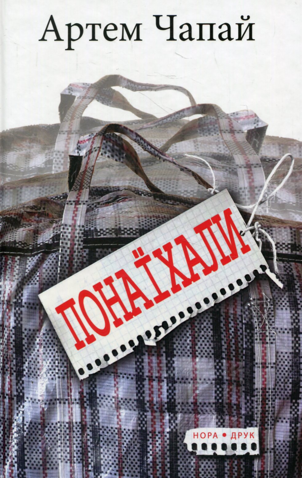 Понаїхали. Артем Чапай