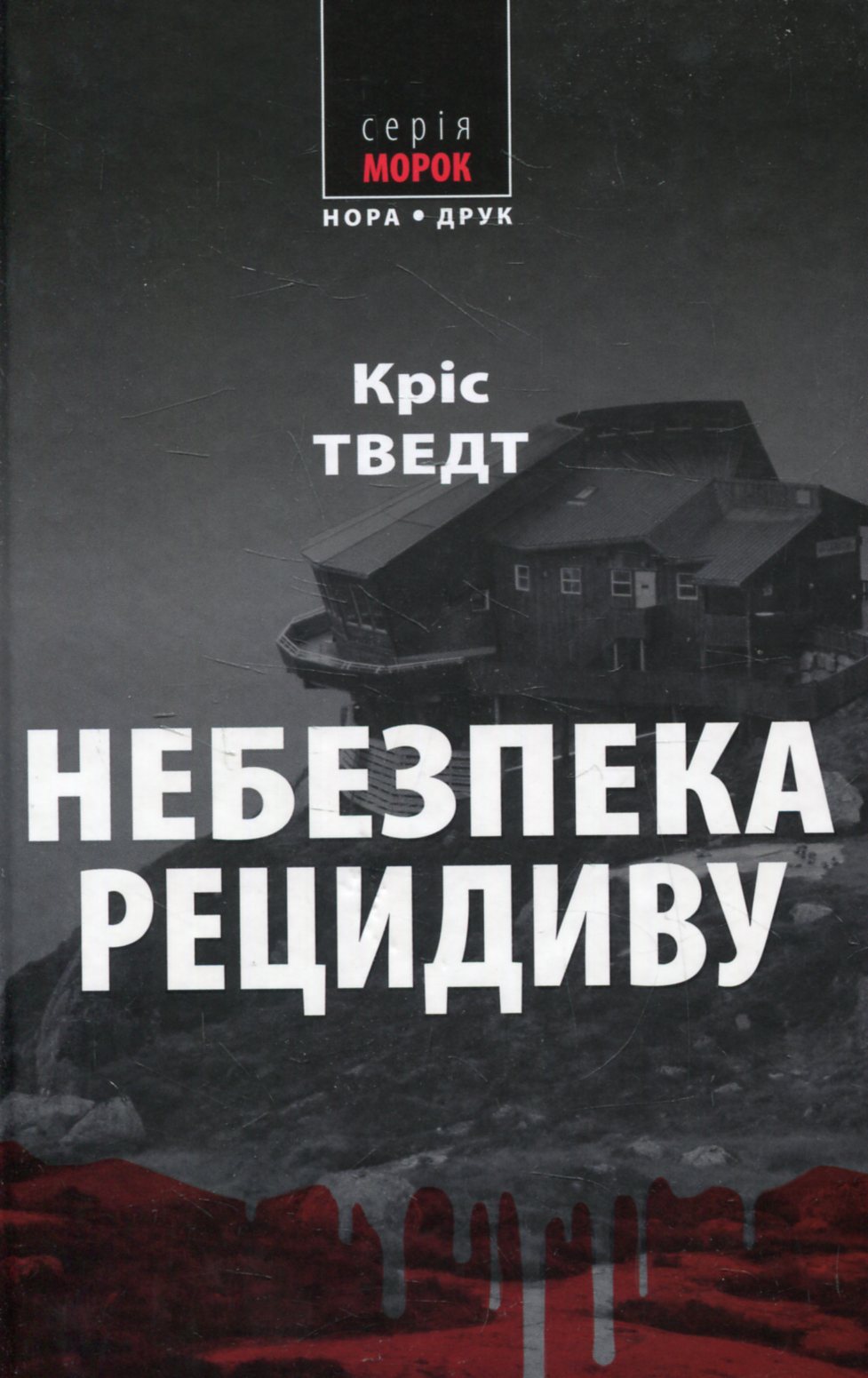 Небезпека рецидиву. Книга 2 (Мікаель Бренне)