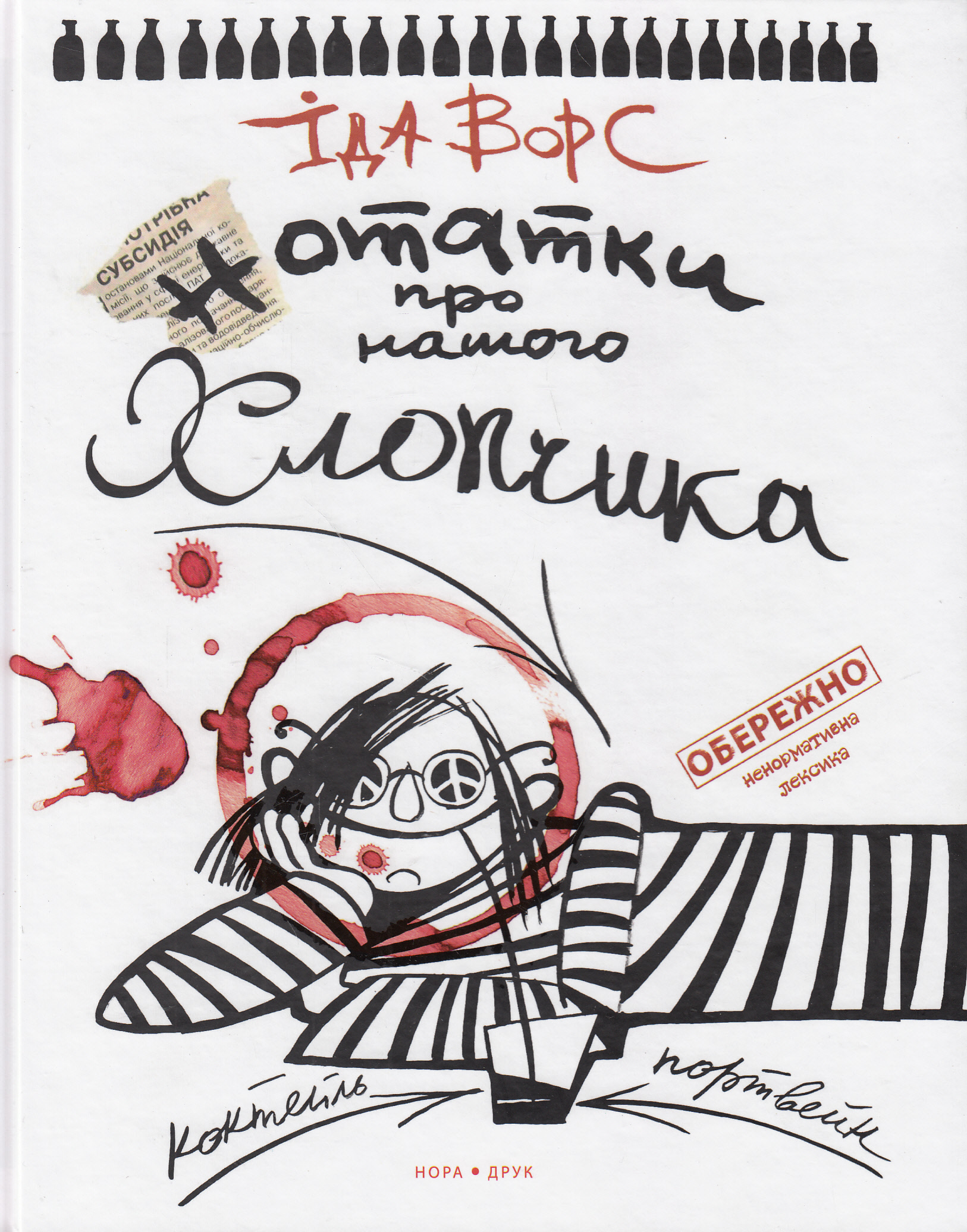 Нотатки про нашого хлопчика. Іда Ворс