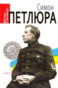 Симон Петлюра