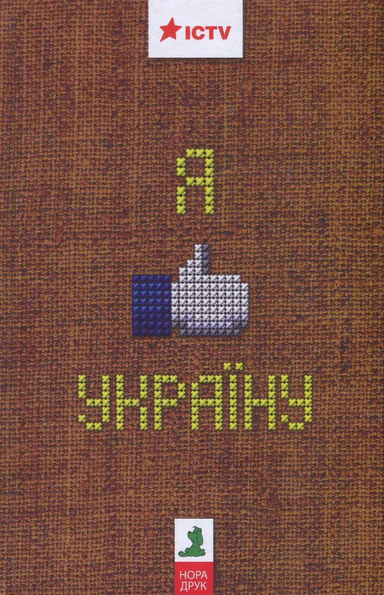 Я like Україну! / Я люблю Україну!