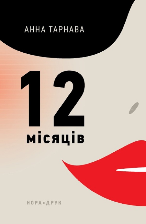 Дванадцять місяців. Анна Тарнава