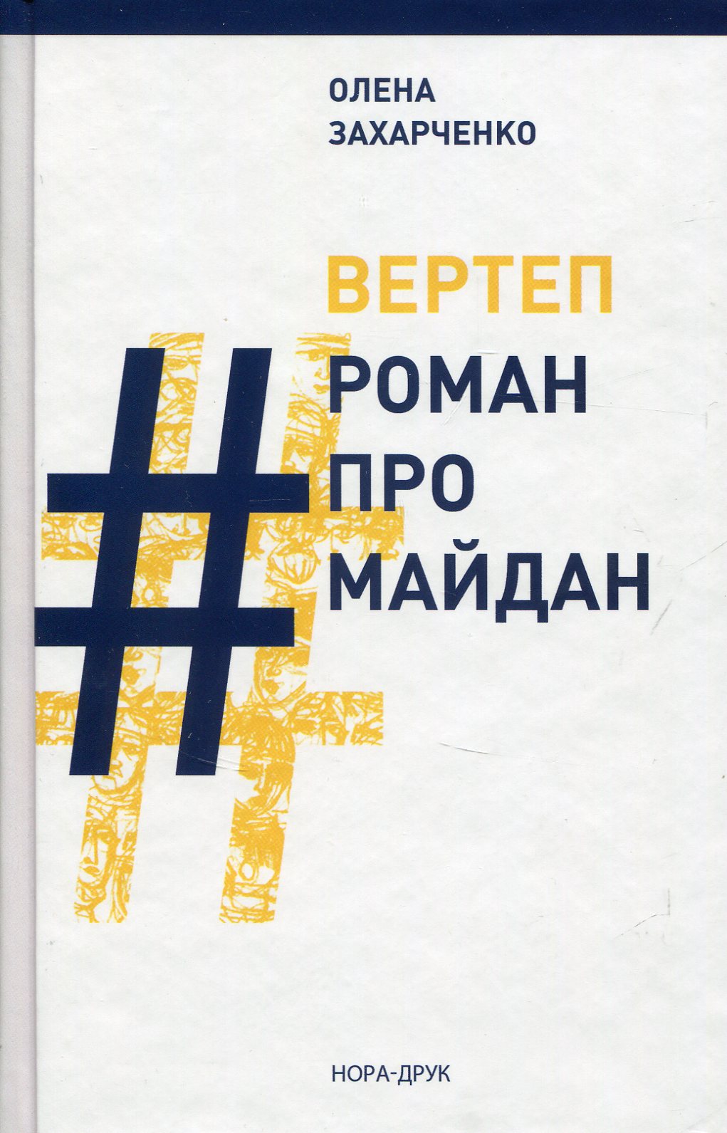 Вертеп. Роман про Майдан