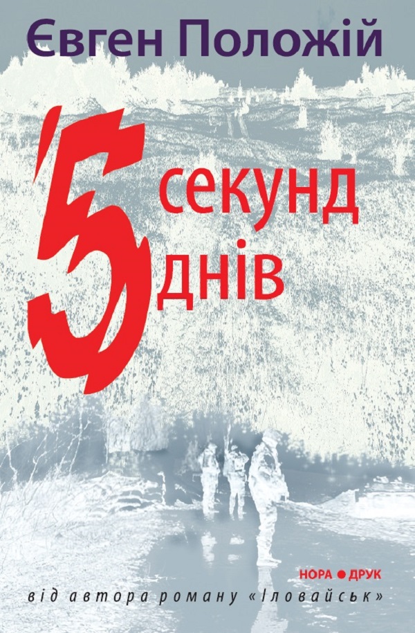 П'ять секунд. П'ять днів