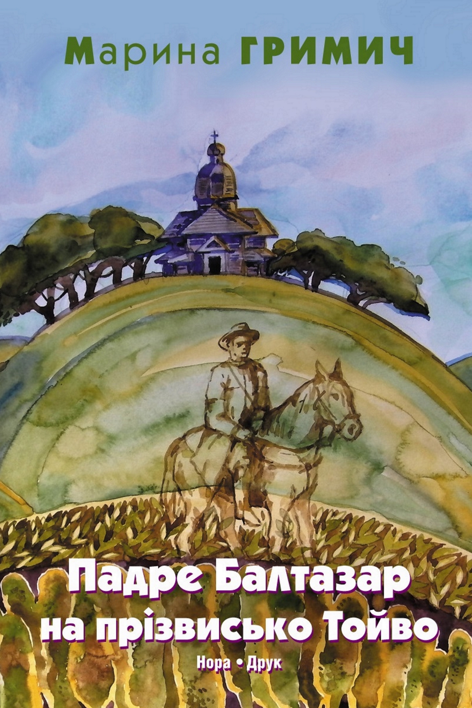 Падре Балтазар на прізвисько Тойво