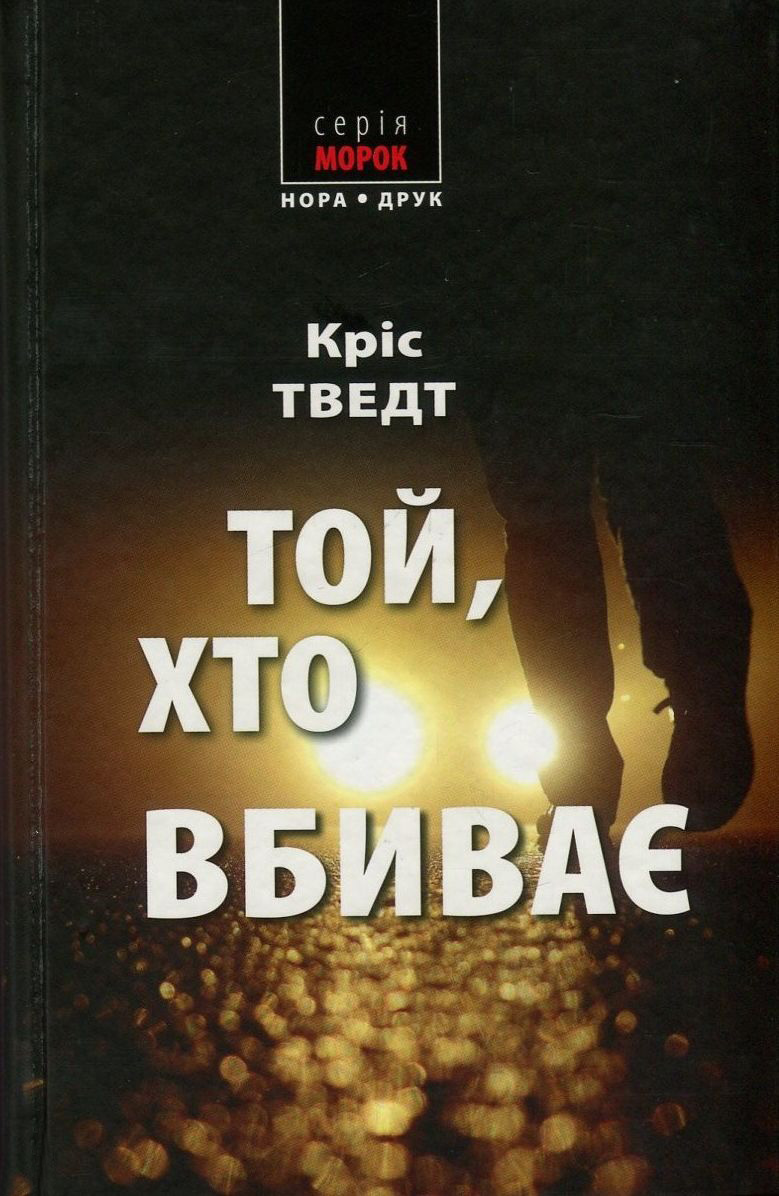 Той, хто вбиває. Книга 6 (Мікаель Бренне)