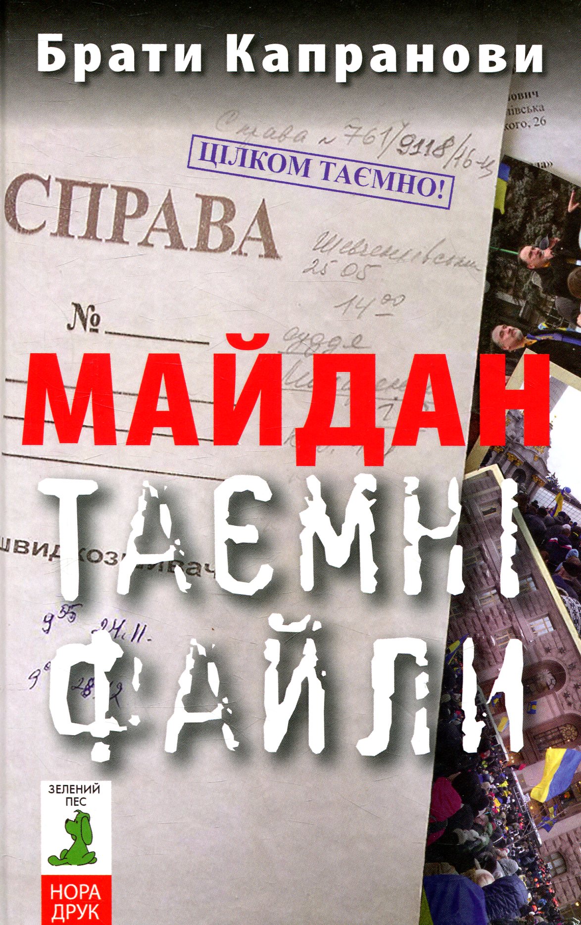 Майдан. Таємні файли