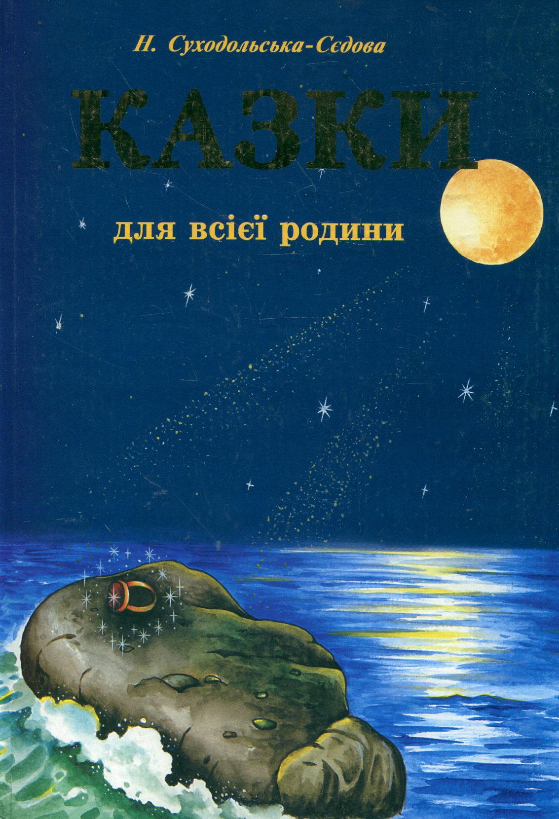 Казки для всієї родини