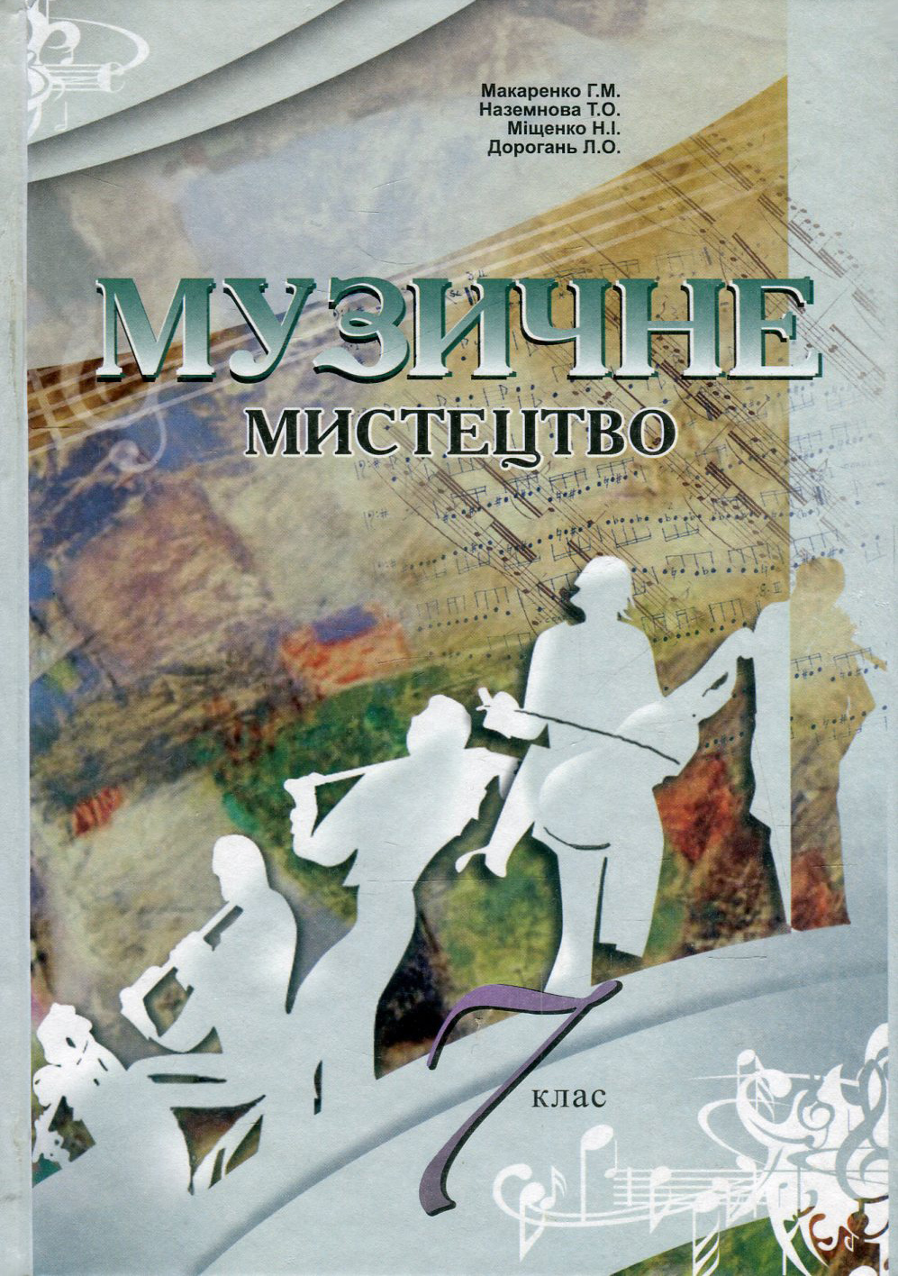 Музичне мистецтво. 7 клас