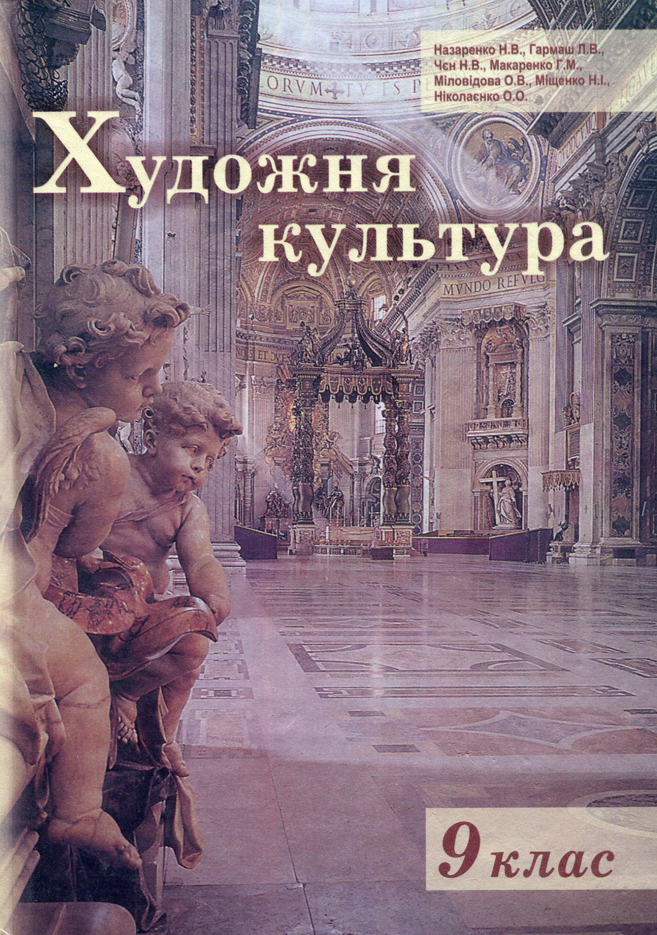 Художня культура. 9 клас