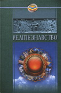 Релігієзнавство
