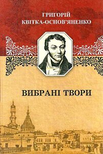 Вибрані твори