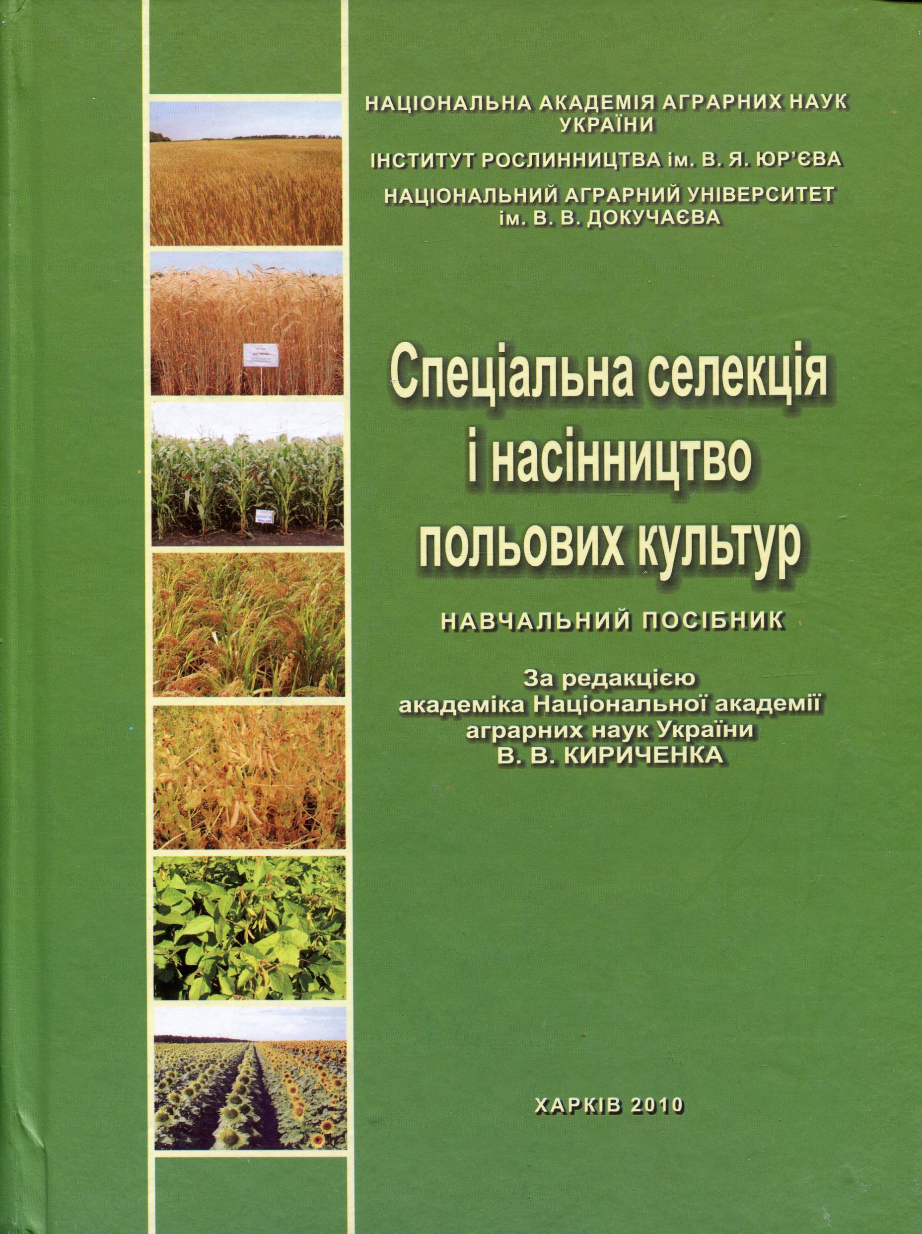Спеціальна селекція і насінництво польових культур