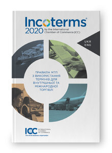 Правила Інкотермс 2020