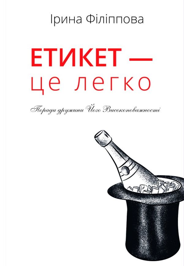 Етикет - це легко
