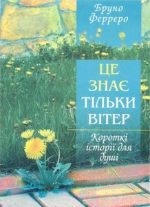 Це знає тільки вітер