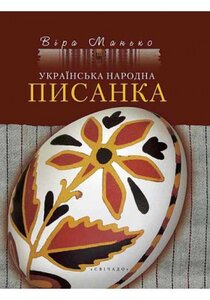 Українська народна писанка