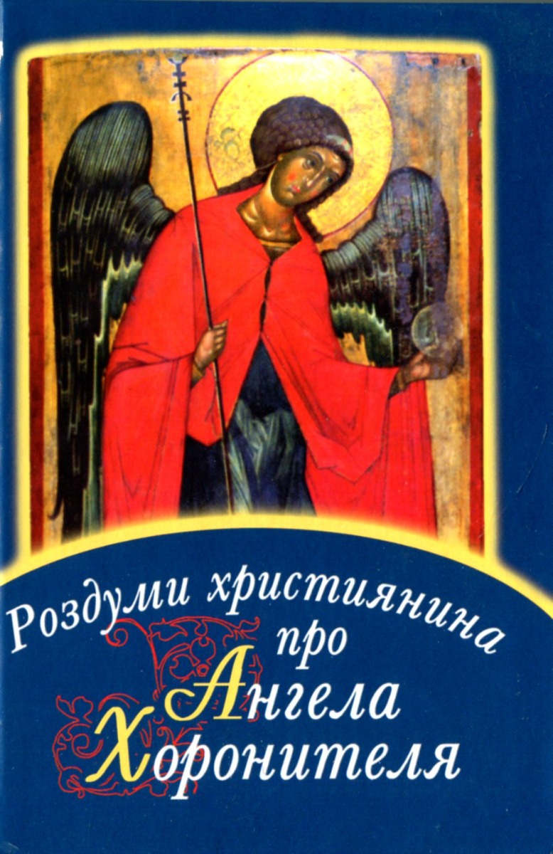 Роздуми християнина про Ангела Хоронителя