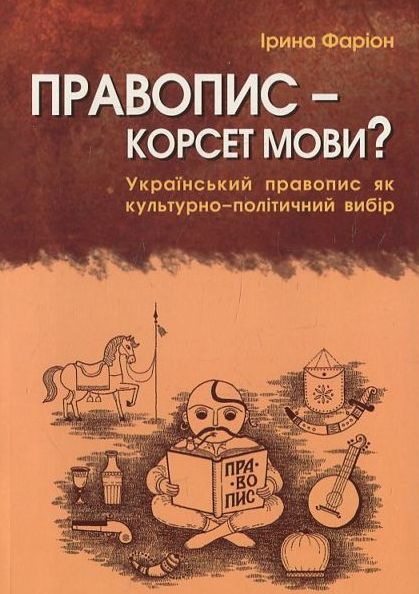 Правопис - корсет мови?
