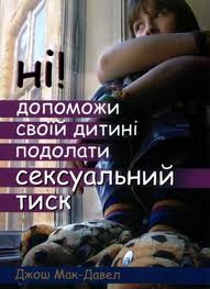 Ні! Допоможи своїй дитині подолати сексуальний тиск