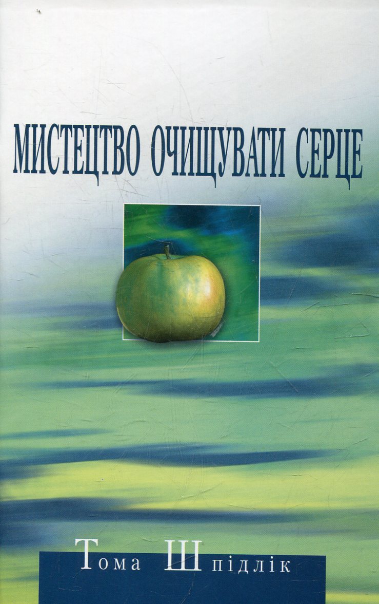 Мистецтво очищувати серце