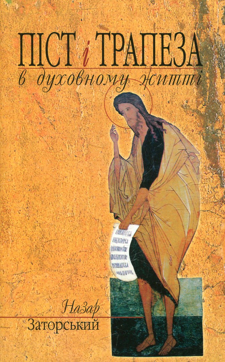 Піст і трапеза