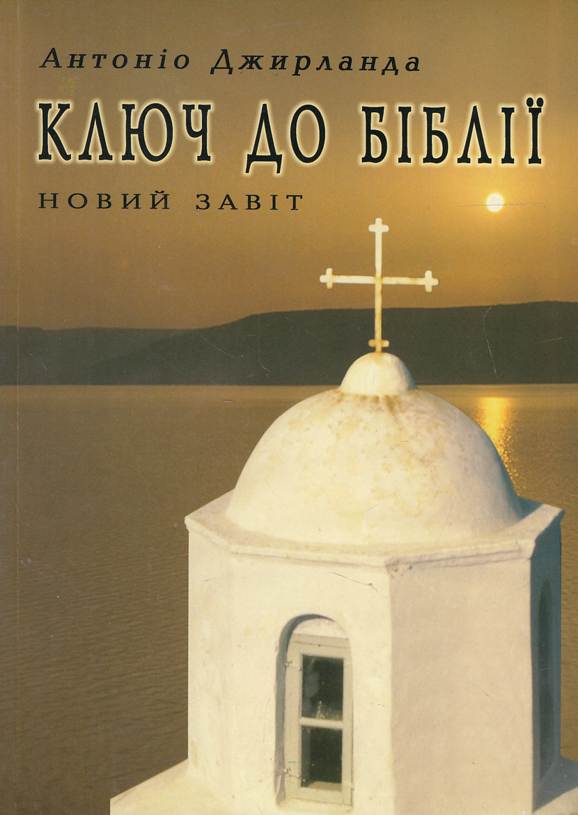 Ключ до Біблії. Новий Завіт