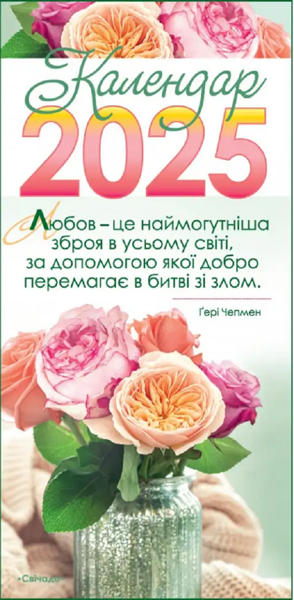 Календар на 2025 рік (з листівками)