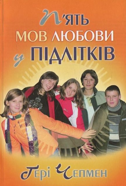 П’ять мов любови у підлітків