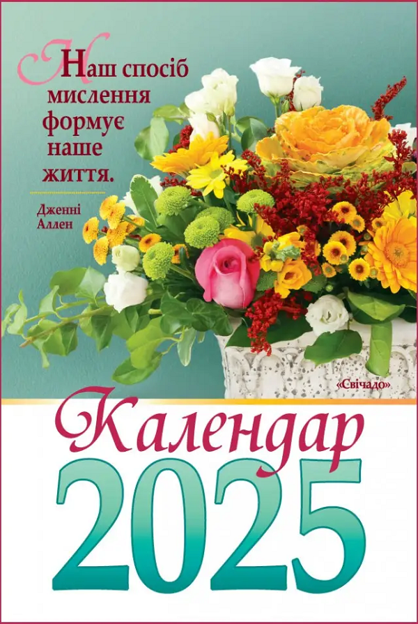 Календар на 2025 рік (гірка з цитатами)