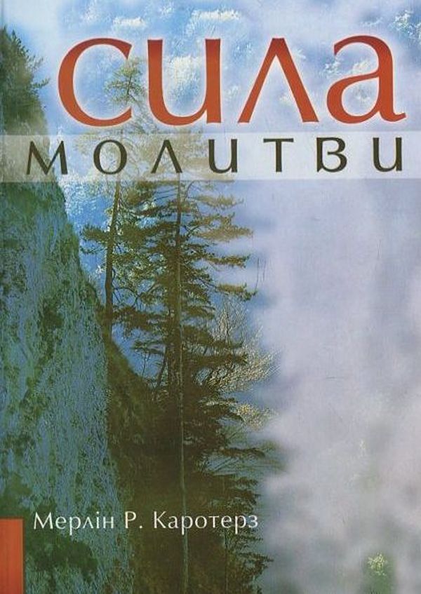 Сила молитви