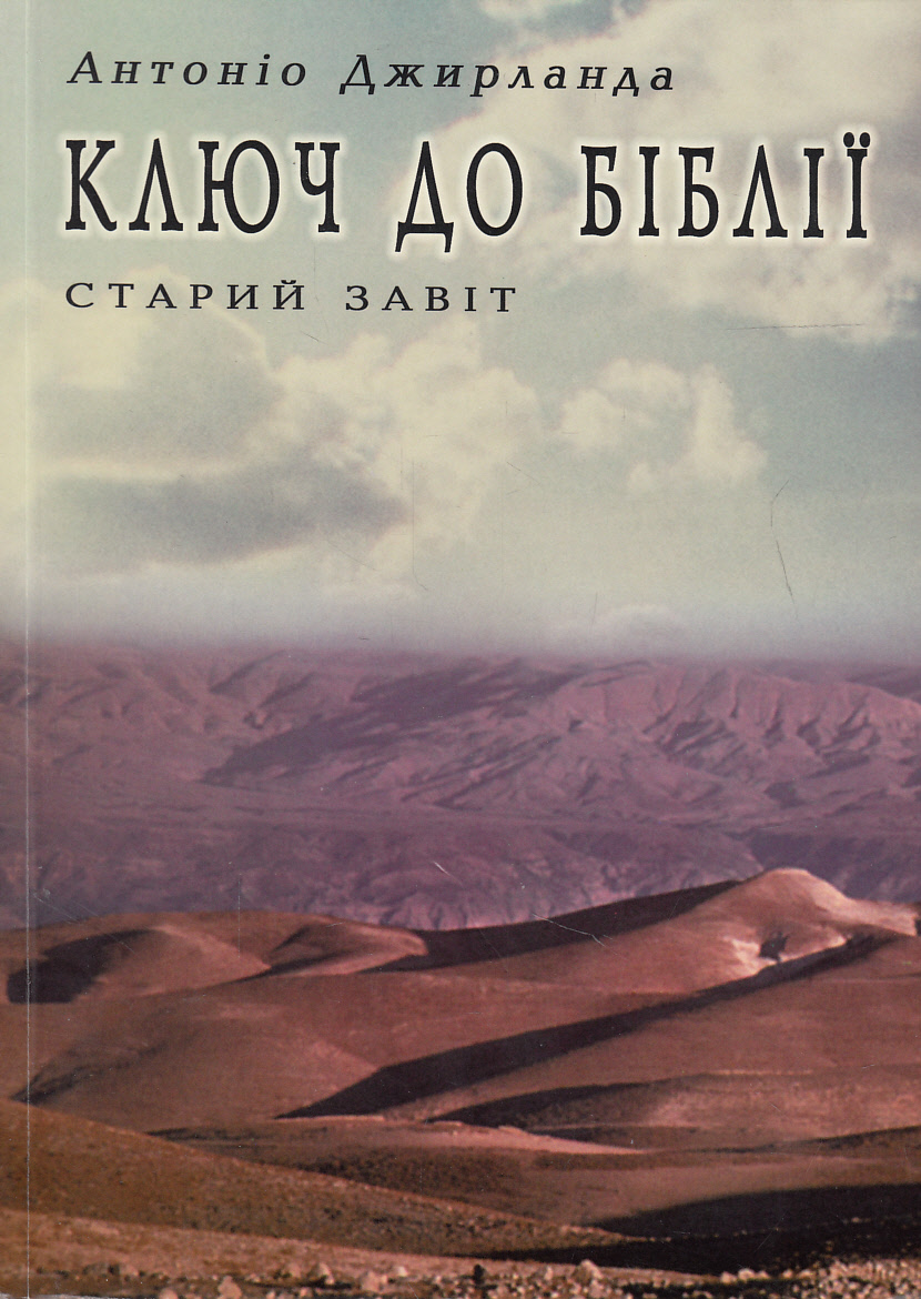Ключ до Біблії. Старий завіт